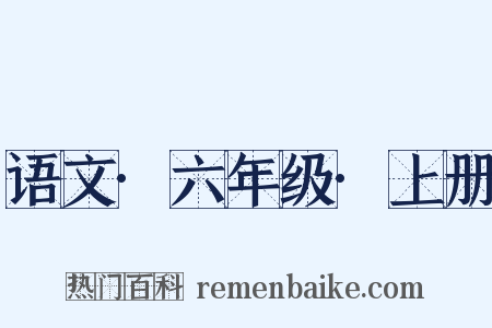 语文·六年级·上册是什么意思的图片